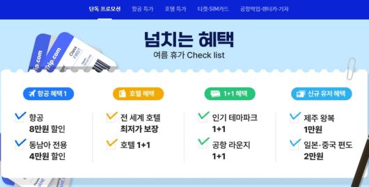 [트립닷컴 홈페이지 캡처]