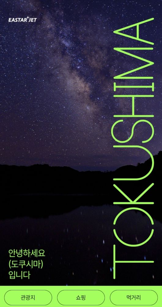 라면 용기 상단의 QR코드를 찍으면 나오는 도쿠시마 소개 정보 [QR코드 페이지 갈무리]