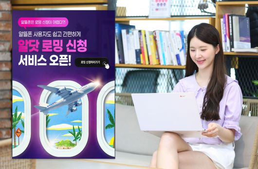 LG유플러스 모델이 알닷 로밍 간편 신청 서비스를 소개하고 있다. [LG유플러스 제공]