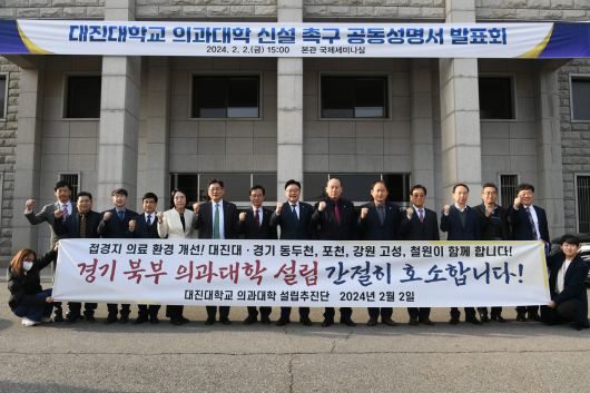 대진대학교 의과대학 신설 촉구 공동 성명서 발표