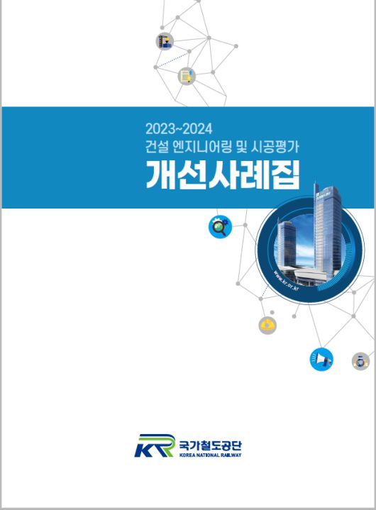 ‘2023~2024 건설엔지니어링 및 시공평가 개선사례집’ 표지.