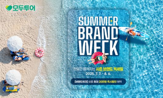 모두투어, ‘2025 썸머 브랜드 위크’ 프로모션 이미지