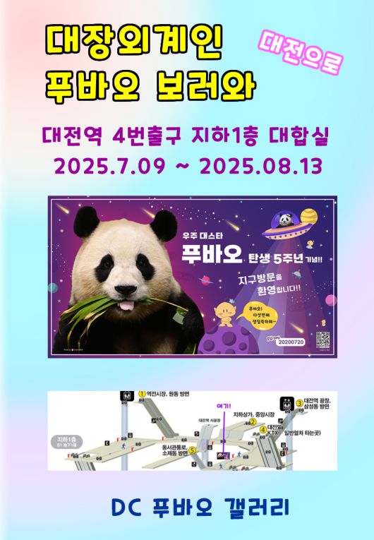 ‘대장외계인 푸바오 보러와. 대전으로’ 알림포스터