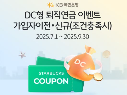 KB국민은행이 DC형 퇴직연금 가입 이벤트를 연다. [국민은행 제공]