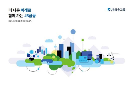 JB금융그룹의 2024년 통합연차보고서 발간 표지. [JB금융그룹]