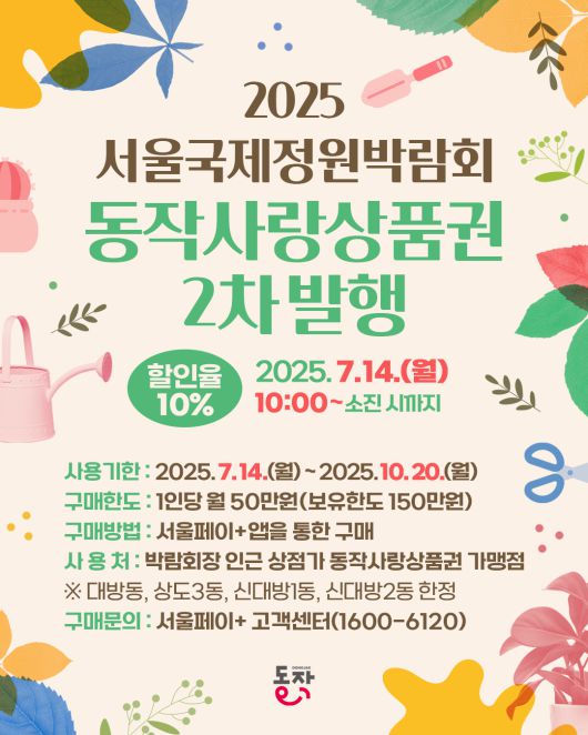 동작사랑상품권 2차 발행 포스터