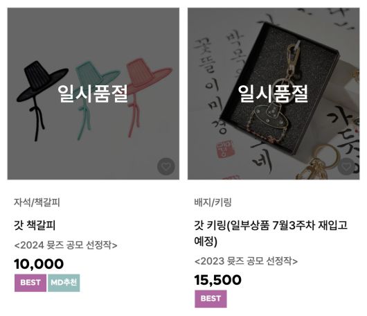 ‘케이팝 데몬 헌터스’ 열풍으로 국립중앙박물관에서 판매하던 갓 관련 굿즈가 일시품절 됐다.  [국립박물관문화재단]