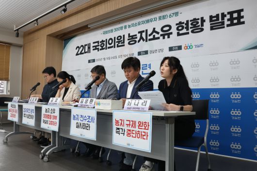 경제정의실천시민연합이 16일 오전 서울 종로구 경실련 사무실에서 ‘제22대 국회의원들의 농지소유 현황 발표’ 기자회견을 열고 발언하고 있다. 경실련 제공.