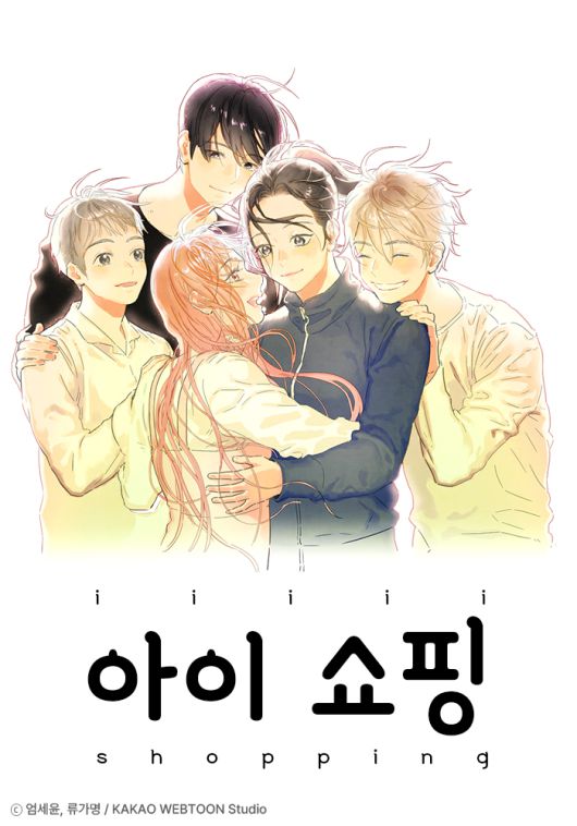 카카오웹툰 ‘아이쇼핑’. [카카오엔터테인먼트]
