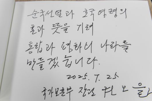 권오을 신임 국가보훈부 장관이 25일 취임식에 앞서 국립 서울현충원을 참배해 방명록을 작성했다. [보훈부 제공]