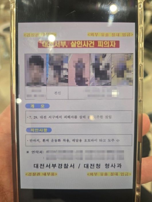 SNS에 공유되고 있는 경찰 내부 수배 전단. 연합뉴스