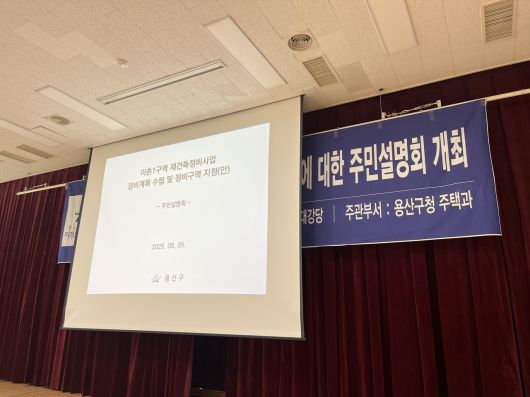 5일 열린 이촌1구역 재건축정비사업 정비계획 수립 및 정비구역 지정을 위한 주민설명회. 윤성현 기자