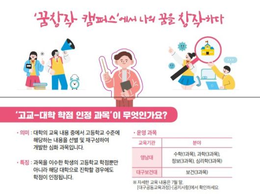 2025학년도 2학기 ‘고교-대학 학점 인정 과목’ 수강신청 안내문.[대구시교육청 제공]