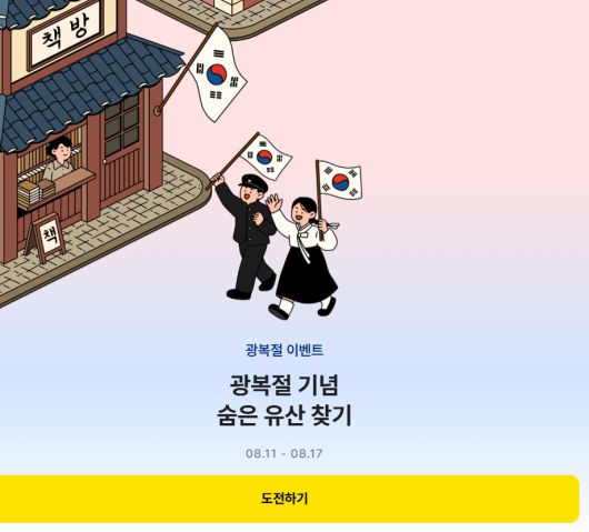 카카오뱅크가 제한시간 15초 내에 5개의 숨겨진 유산 아이템을 찾는 미니 이벤트 ‘숨은 유산 찾기 도전’을 운영하고 있다. [카카오뱅크 홈페이지 갈무리]
