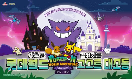 롯데월드 가을축제 고스트대소동 안내 포스터