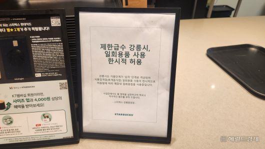 가뭄으로 제한급수 조치가 내려진 강릉시의 카페들은 설거지로 쓰이는 물 마저 아끼기 위해 일회용품을 사용하고 있었다. 사진은 강릉의 한 스타벅스 카페에 놓여진 ‘일회용품 사용 한시적 허용’ 안내문. 안효정 기자.