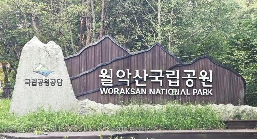 월악산국립공원 입구