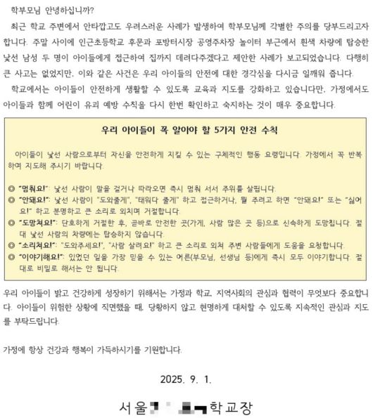 지난 1일 서울 서대문구의 한 초등학교가 발송한 유괴 미수 주의 안내문. [독자 제공]