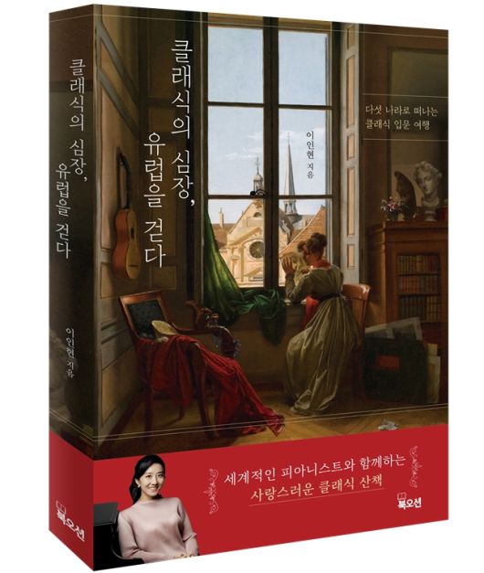 ‘클래식의 심장, 유럽을 걷다’(출판사 북오션) 신간 표지.