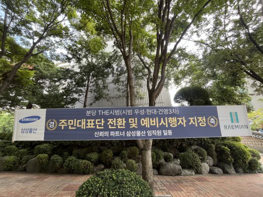 8일 찾은 서현동 아파트 단지 내에 시공사 홍보 플래카드가 걸려있다. 윤성현 기자