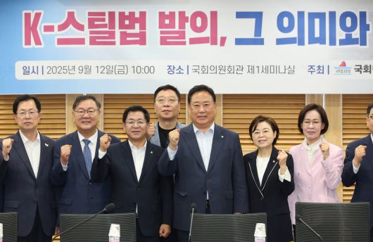 12일 서울 여의도 국회 의원회관에서 열린 토론회 ‘K-스틸법 발의, 그 의미와 향후 과제’에서 참석자들이 기념촬영을 하고 있다. [연합]