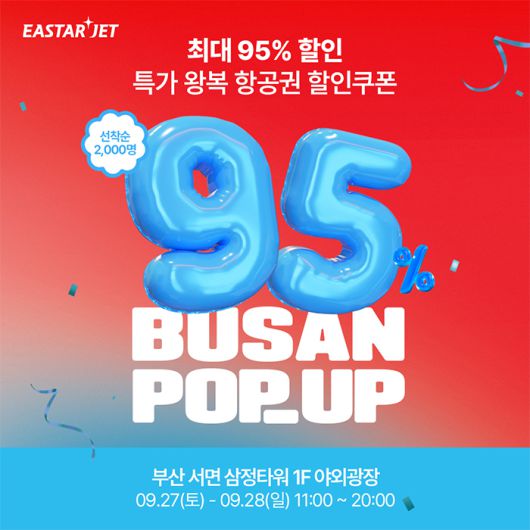 이스타항공 부산 오프라인 이벤트 포스터 [이스타항공 제공]