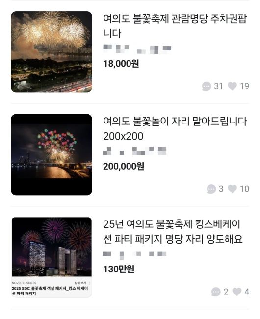 오는 27일 서울 여의도 한강공원에서 열리는 ‘2025 세계불꽃축제’를 앞두고 중고 거래 플랫폼에 명당 자리를 대신 맡아주겠다는 게시글이나 주차권을 판매하는 글도 이어지고 있다. [중고 거래 플랫폼에서 갈무리]