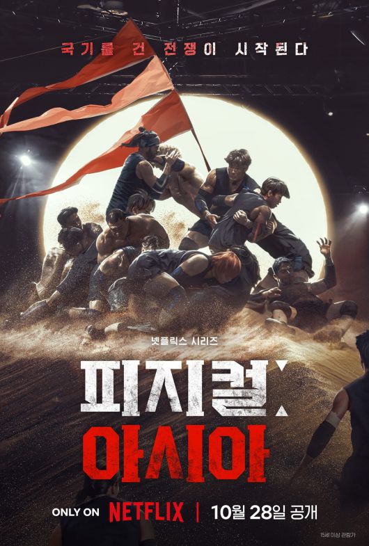 ‘피지컬: 아시아’