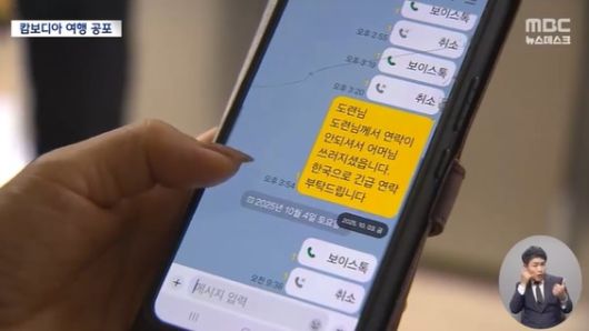 캄보디아로 여행을 간 40대 직장인이 일주일째 행방이 묘연해 경찰이 수사에 착수했다.  [MBC]