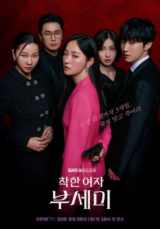 ‘착한 여자 부세미’  [사진 KT 지니TV]