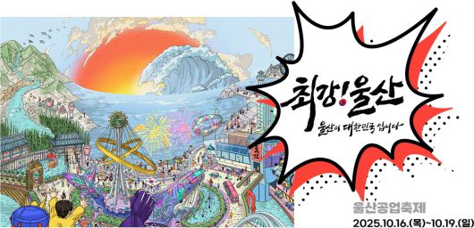 2025년 울산공업축제가 16일부터 19일까지 울산 전역에서 열린다. 사진은 울산공업축제 안내 이미지 [울산공업축제 홈페이지 캡처]