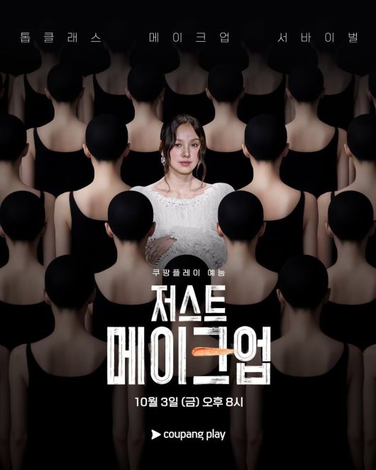 ‘저스트 메이크업’ [사진 쿠팡플레이]