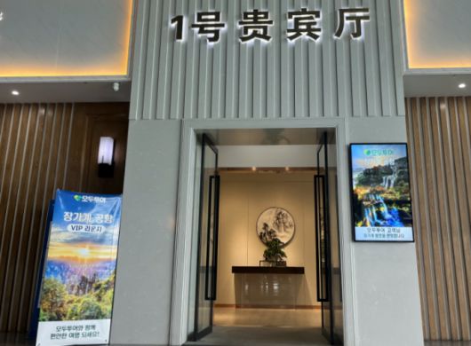 모두투어 고객 전용 장가계 공항 VIP 라운지