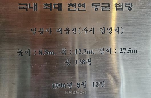 일붕사 ‘국내 최대 동굴 법당’ 기네스북
