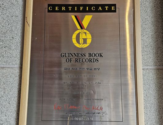 일붕사 ‘국내 최대 동굴 법당’ 기네스북