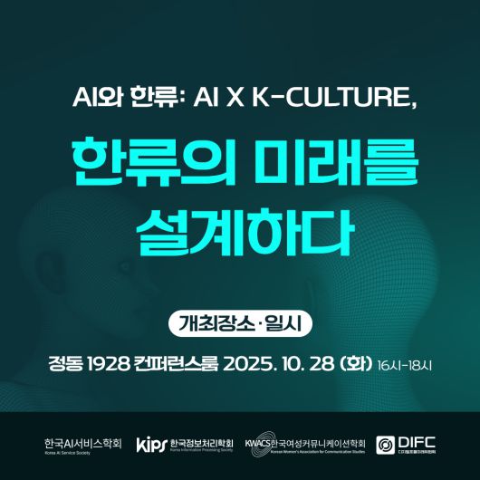 ‘AI와 한류: AI × K-CULTURE, 한류의 미래를 설계하다’ 심포지엄 이미지.
