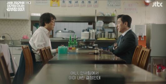 ‘서울 자가에 대기업 다니는 김부장 이야기’ [JTBC]