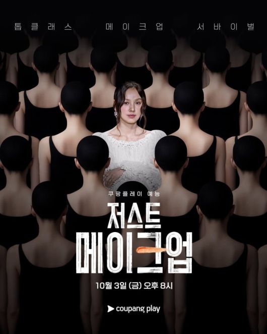 ‘저스트 메이크업’ [쿠팡플레이]