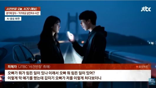 [JTBC ‘사건반장’]