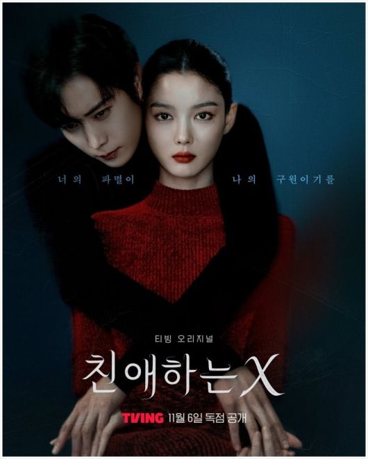 ‘친애하는 X’ [사진 티빙]