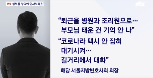 김정욱 변협회장의 ‘갑질’ 의혹에 대한 당시 JTBC의 보도. [유튜브 JTBC 캡처]