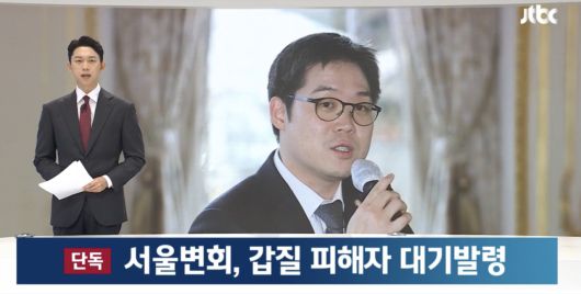 김정욱 변협회장의 ‘갑질’ 의혹에 대한 당시 JTBC의 보도. [유튜브 JTBC 캡처]