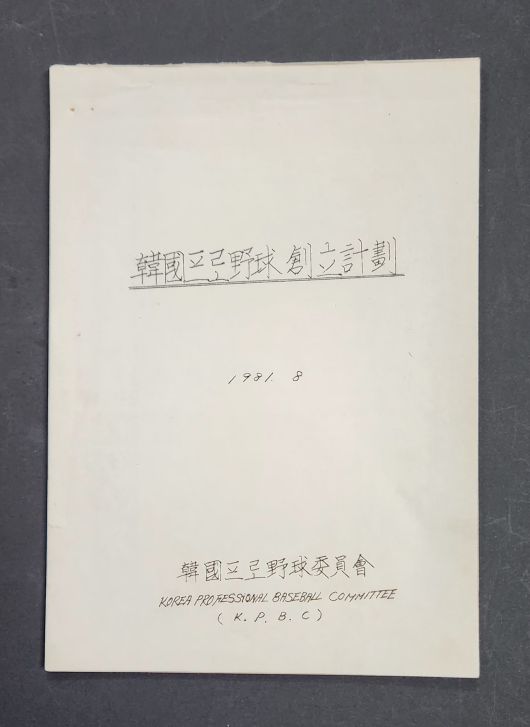 KBO에 기증된 고 이용일 총재 직무 대행의 한국프로야구창립계획(1981.8) 원본