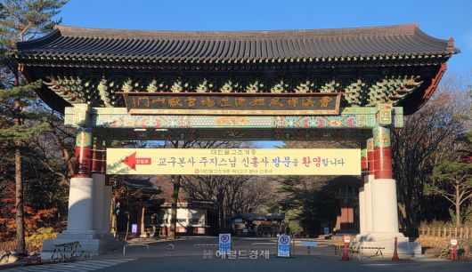 신흥사 산문의 ‘대한불교조계종 교구본사 주지협의회’ 방문 환영 플래카드