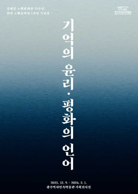광주광역시 역사민속박물관은 ‘빛의 혁명, 민주주의 주간’을 맞아 오는 9일부터 내년 2월1일까지 기획전 ‘기억의 윤리, 평화의 언어’를 연다.
