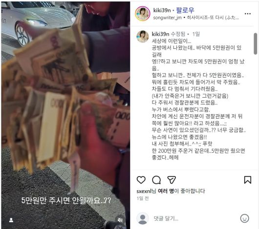 길바닥에 뿌려진 5만원권 뭉치 [인스타그램 이용자 ‘kiki39n’ 게시글]