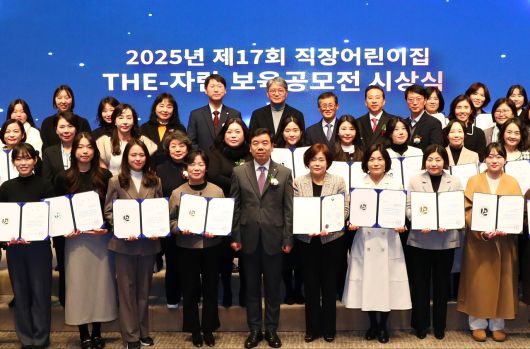 근로복지공단(이사장 박종길)은 5일 서울 중구 한국언론재단 국제회의장에서 ‘2025년 직장어린이집 더-자람 보육공모전’ 시상식을 개최했다. [근로복지공단 제공]