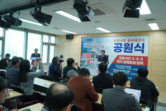 [공원식 포항시장 출마 예정자가 10일 시청 브리핑룸에서 기자회견을 열고 있다]