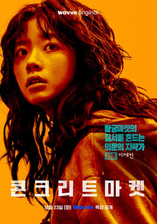 웨이브 ‘콘크리트 마켓’ 캐릭터 포스터 [웨이브 제공]