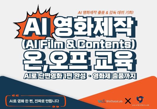 글로벌 AI영화제 출품을 위한 ‘AI FILM & CONTENTS’ 영화제작 온ㆍ오프라인 교육 관련 이미지.